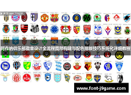 阿森纳俱乐部徽章设计全流程图形构建与配色排版技巧系统化详细教程 阿森纳俱乐部徽章设计全流程图形构建与配色排版技巧系统化详细教程