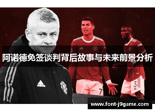 阿诺德免签谈判背后故事与未来前景分析 阿诺德免签谈判背后故事与未来前景分析