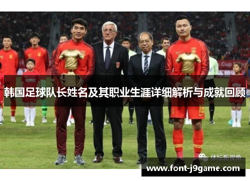 韩国足球队长姓名及其职业生涯详细解析与成就回顾