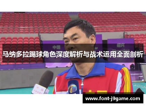 马纳多拉踢球角色深度解析与战术运用全面剖析