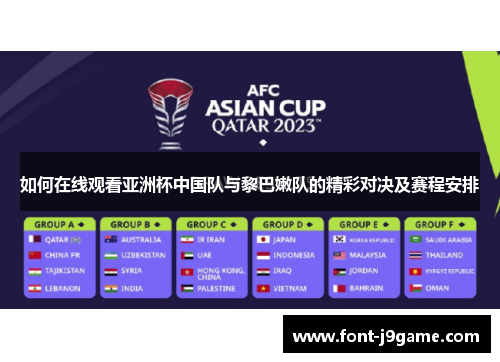 如何在线观看亚洲杯中国队与黎巴嫩队的精彩对决及赛程安排 如何在线观看亚洲杯中国队与黎巴嫩队的精彩对决及赛程安排
