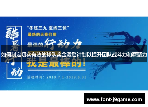 如何制定切实有效的球队奖金激励计划以提升团队战斗力和凝聚力