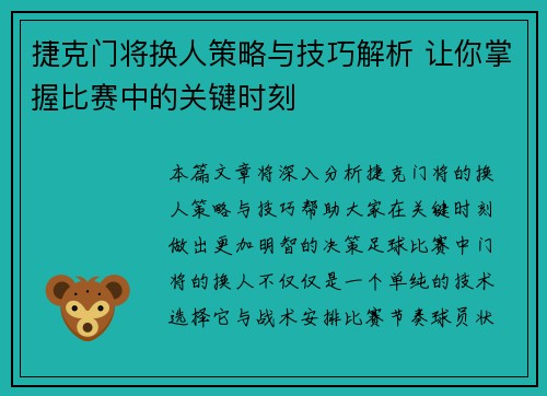捷克门将换人策略与技巧解析 让你掌握比赛中的关键时刻