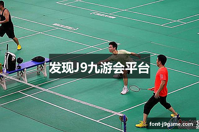 发现J9九游会平台